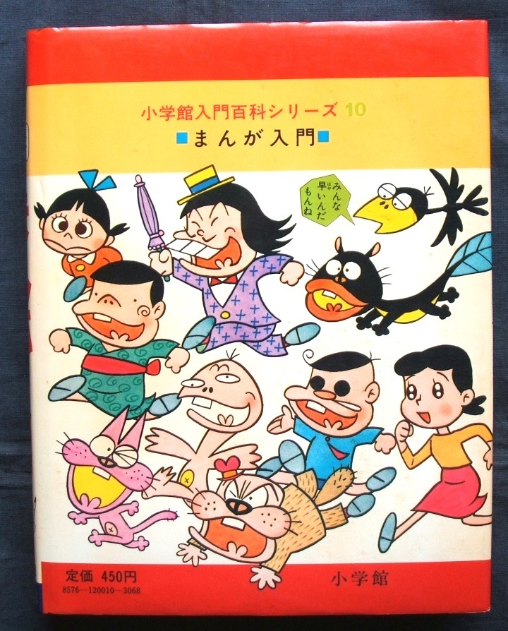 ☆まんが入門☆赤塚不二夫監修 小学館入門百科シリーズ10(学習漫画