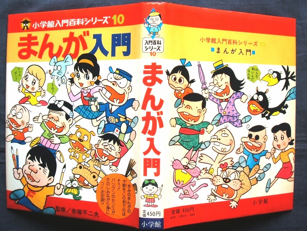 ☆まんが入門☆赤塚不二夫監修 小学館入門百科シリーズ10(学習漫画