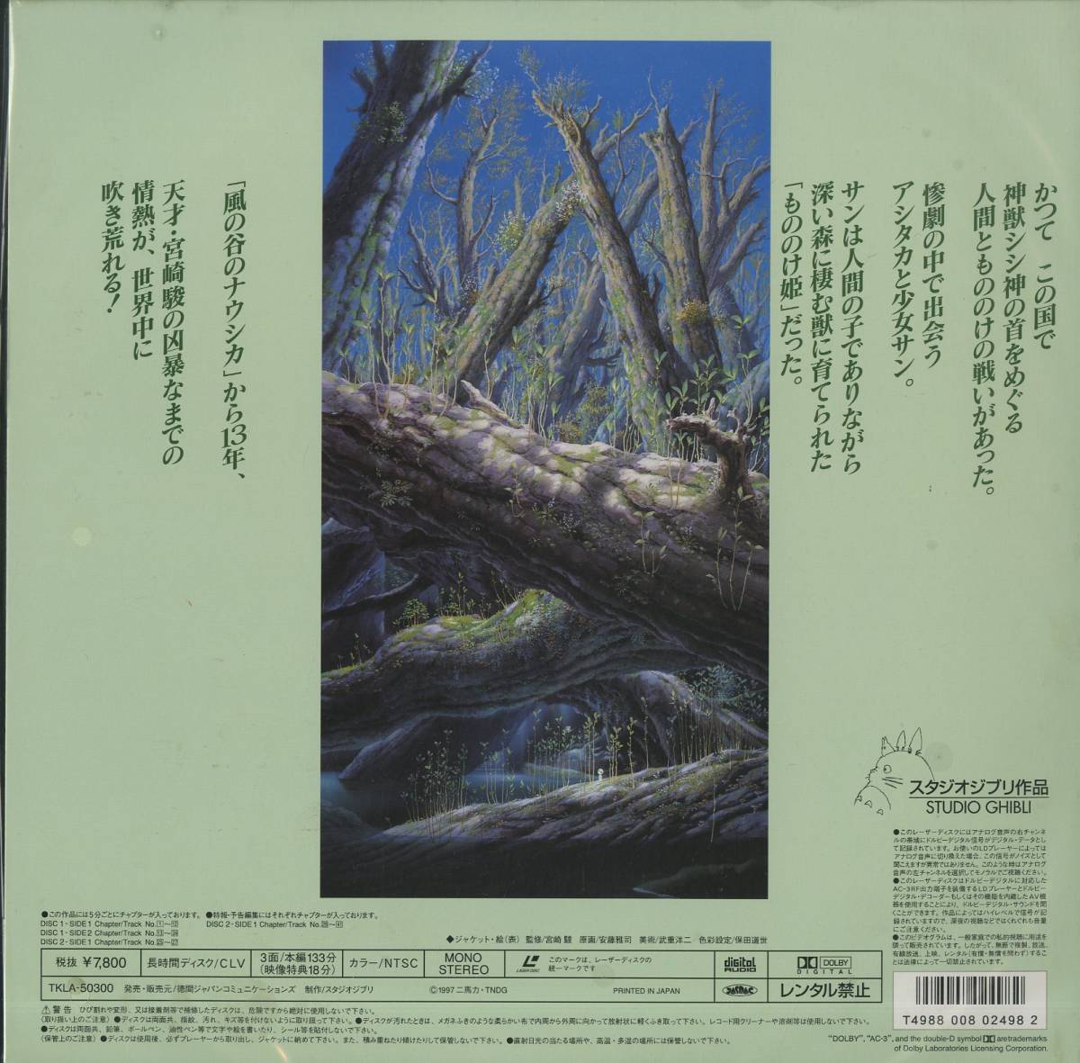 B アニメ Ld2枚組 宮崎駿 スタジオ ジブリ もののけ姫 アニメーション 売買されたオークション情報 Yahooの商品情報をアーカイブ公開 オークファン Aucfan Com