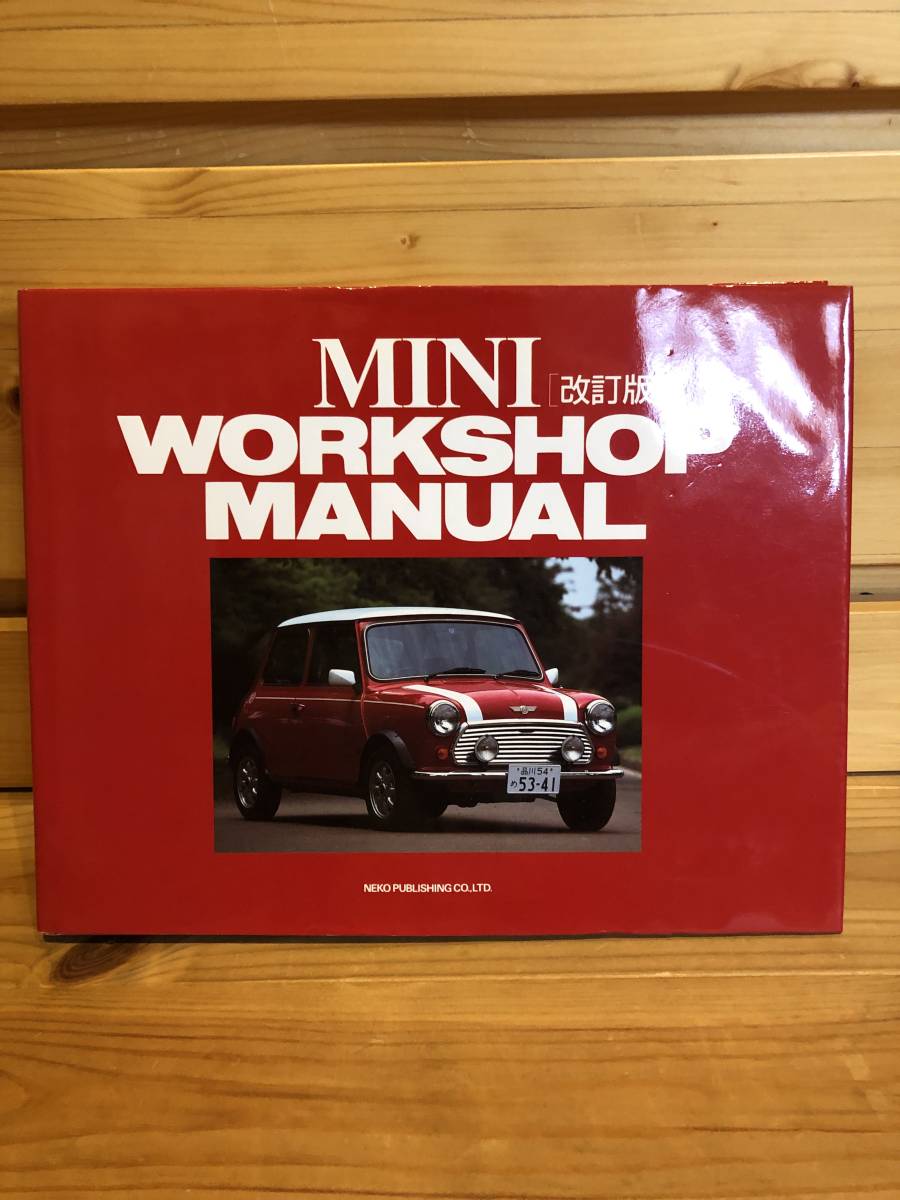 ※送料込※「ミニ・ワークショップ・マニュアル、ネコパブリッシング」古本