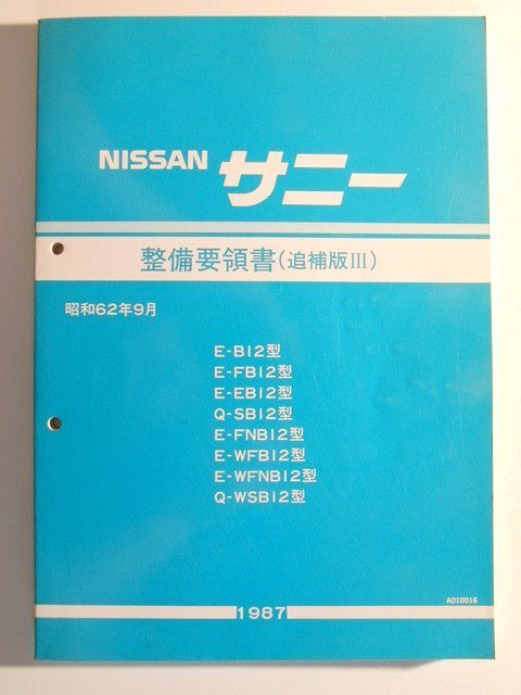 日産 サニー 整備要領書 2026年最新Yahoo!オークション サービス