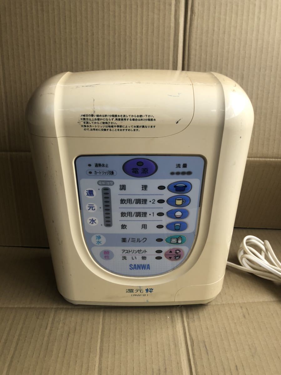 還元粋 RW-2 20 110-478666-28 [S] SANWA サンワ 還元粋 RW-2 電解還元