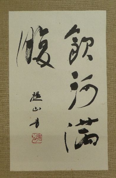 ●掛軸●　戸田提山　『飲河満腹』　肉筆　【モダン掛　毎日書道会】