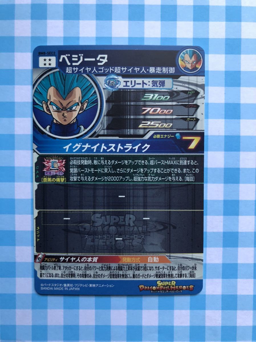 スーパードラゴンボールヒーローズ BM8-SEC2 ベジータ 未使用 送料無料