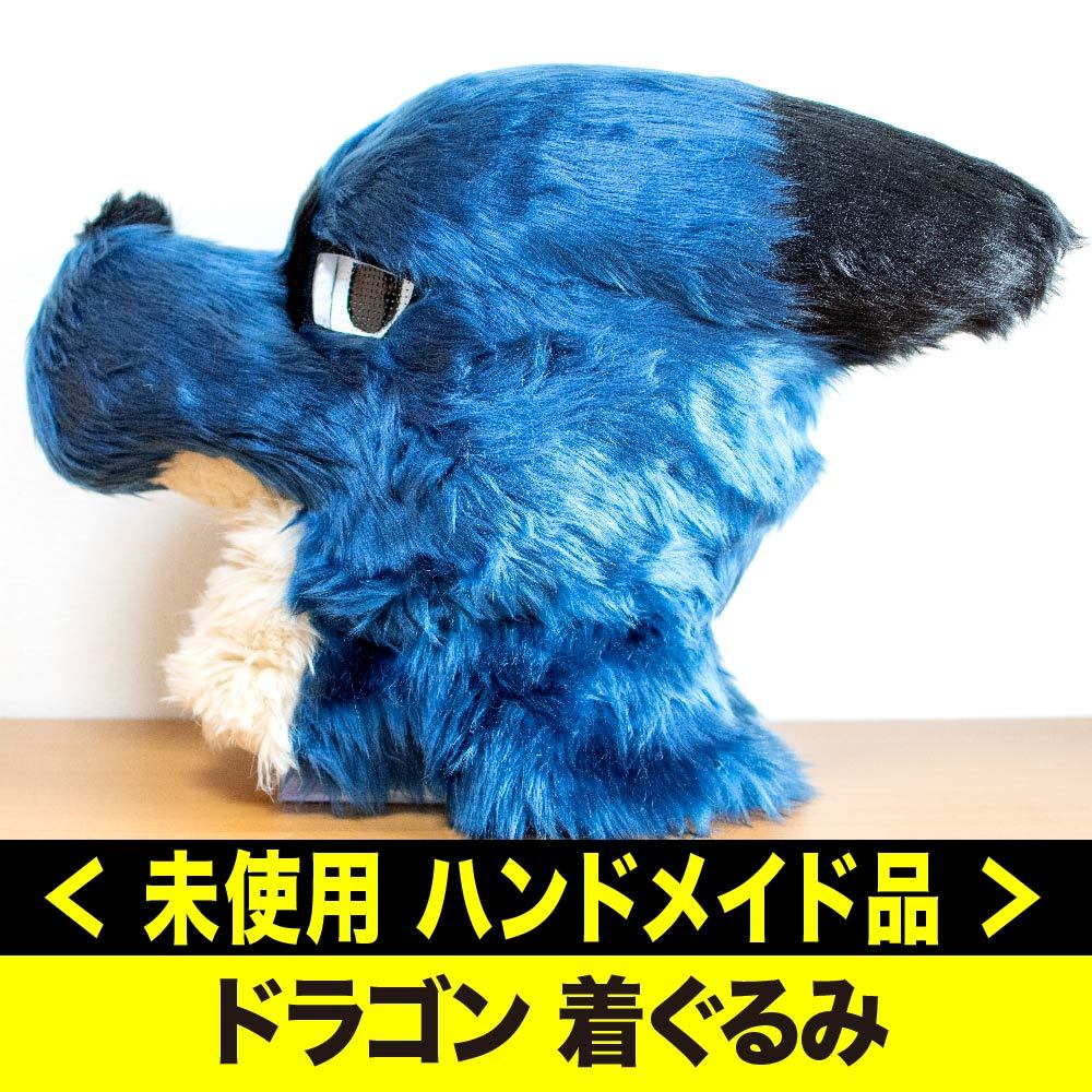 品 ドラゴン 着ぐるみ ハンドメイド品 ケモノ の入札履歴 - 入札者の順位