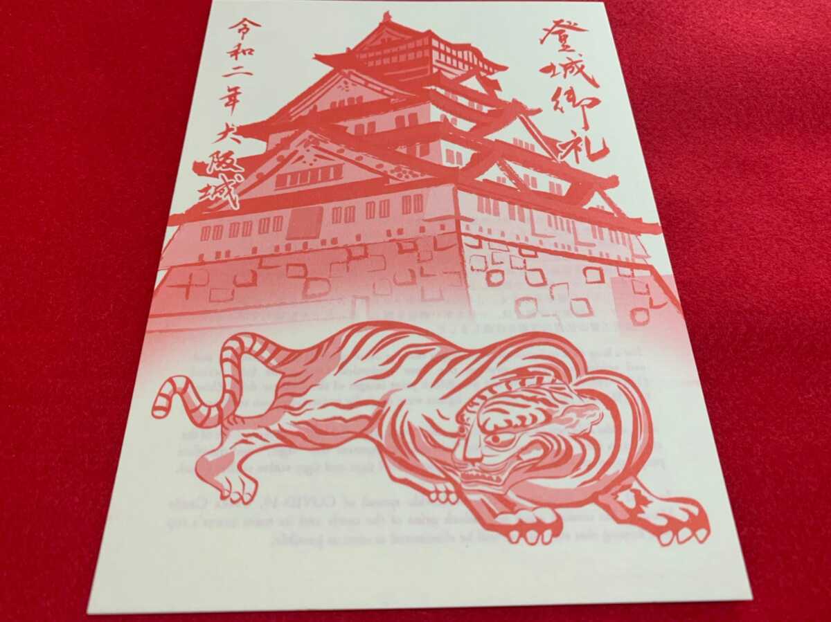 登城者限定頒布 お一人様１枚のみ 大阪城天守閣 コロナウイルス疫病祈願 数量限定 赤絵 天守閣伏虎図 限定御朱印 御城印 パンフ ホビー カルチャー 売買されたオークション情報 Yahooの商品情報をアーカイブ公開 オークファン Aucfan Com