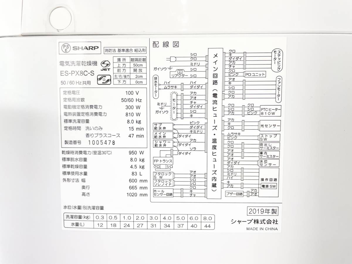 SHARP/シャープ 8kg洗濯機 ES-PX8C-S 2019年製 乾燥機 プラズマ