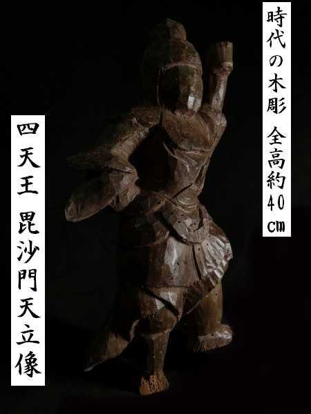 四天王 毘沙門天立像 仏教美術 時代の木彫 全高約40cm 検 ｜木彫り 