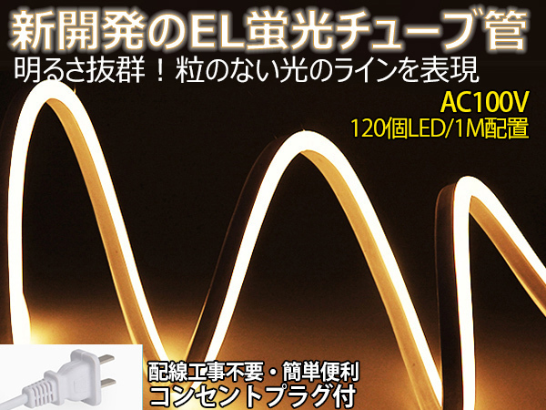 限定SALE，豊富な 次世代ネオンled AC100V ACアダプター付き 360SMD/3M 3mセット EL蛍光チューブ管 電球色 間接照明/棚照明/ledテープライト(その他)｜売買されたオークション情報、yahooの商品情報をアーカイブ公開 - その他