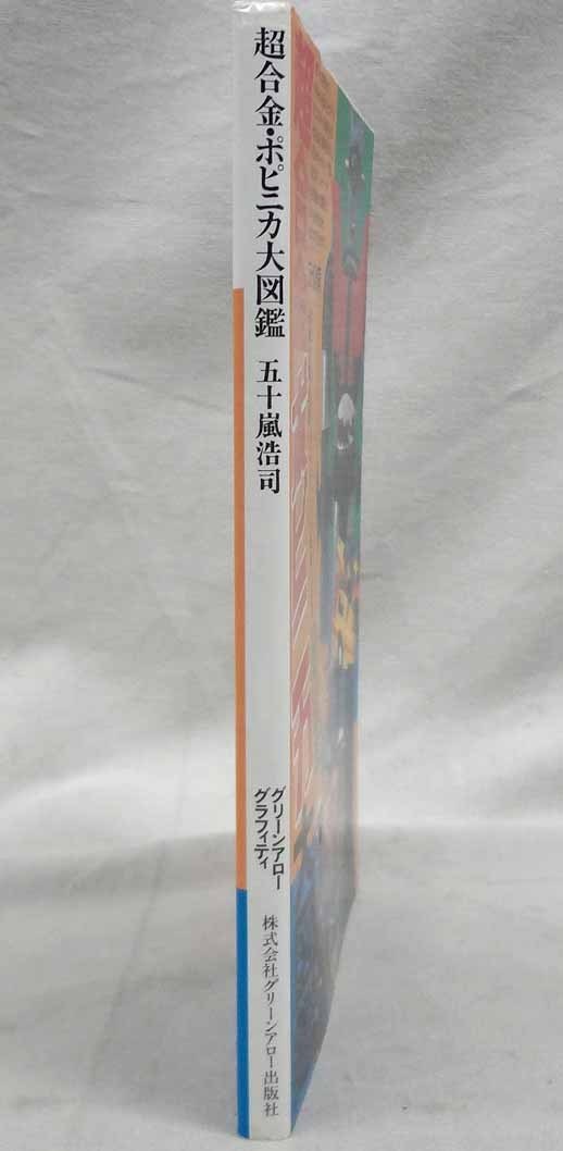 グリーンアロー ポピー 書籍 バンダイ 昭和 超合金ポピニカ大図鑑 超 