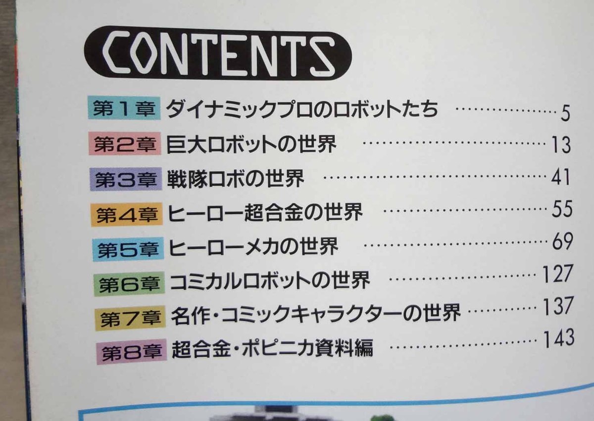 グリーンアロー 超合金ポピニカ大図鑑 ポピー 書籍 バンダイ 昭和 