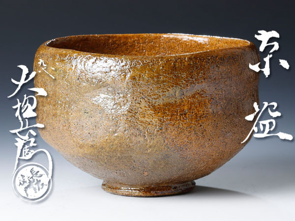 古美味】九代大樋長左衛門造 飴釉茶碗 茶道具 保証品 JW9n 古美味九代
