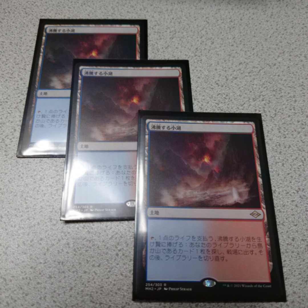 【MTG】沸騰する小湖　日本語版　3枚 沸騰する小湖 MTG MH2 TarnSLU The mh3 MTG MH2 沸騰する小湖 日本