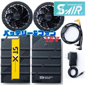 送料無料！税込価格！S-AIR 最新モデル15V 数量限定 バッテリー&ファン シンメン 空調服 作業服 新品