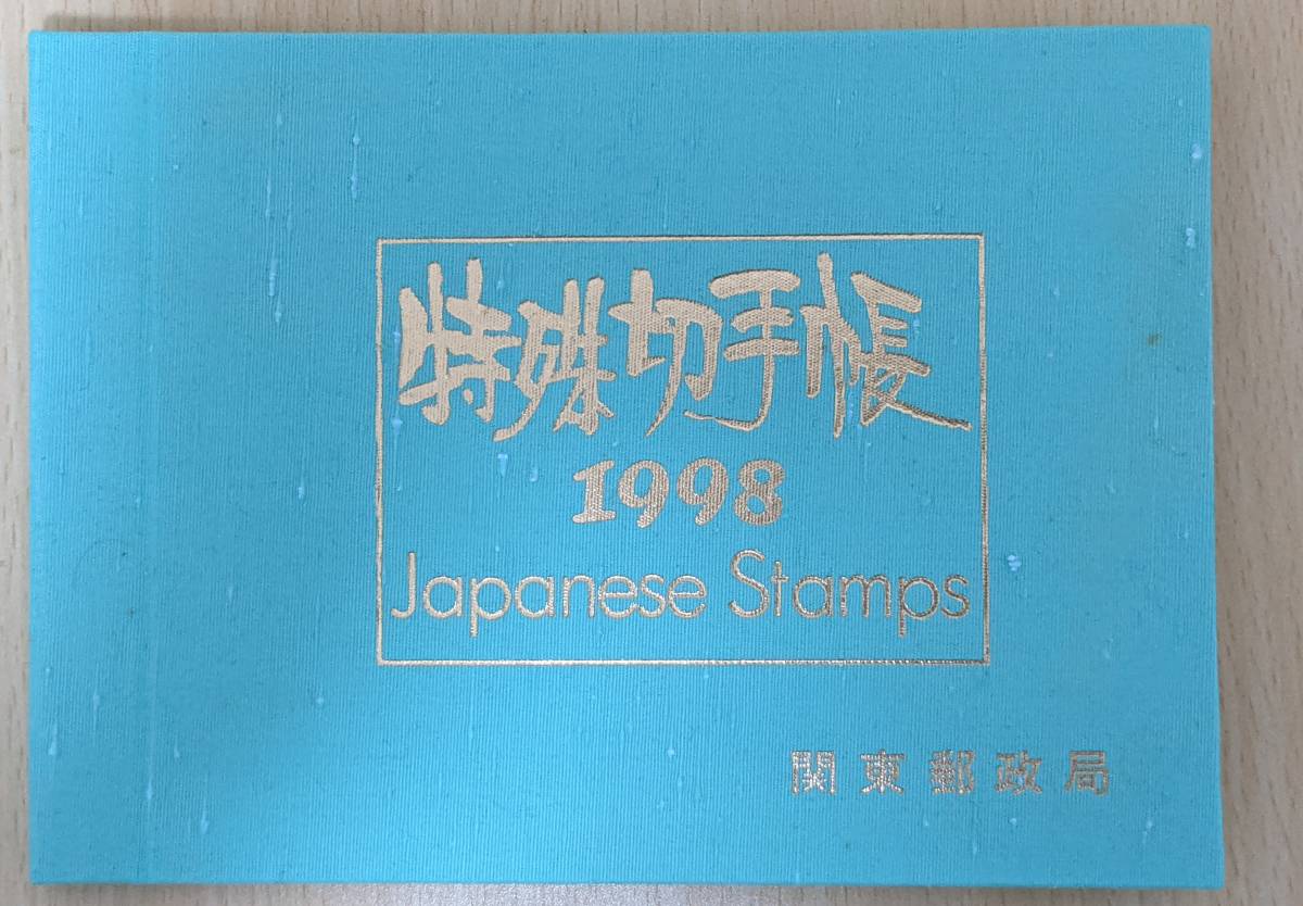 【送料無料】1998年版　特殊切手帳　（切手額面合計４，８６０円）