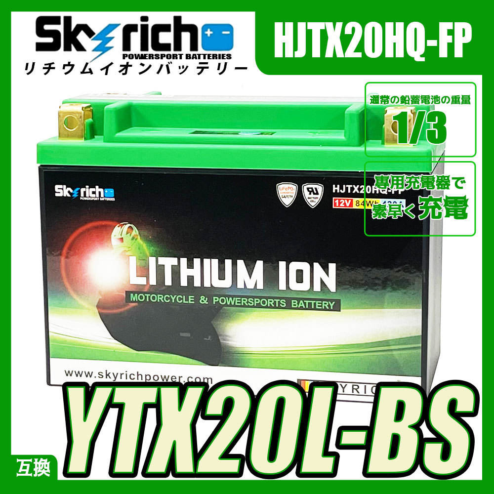 SKYRICH リチウムイオンバッテリー 互換 ユアサ YTX20L-BS FTX20L-BS