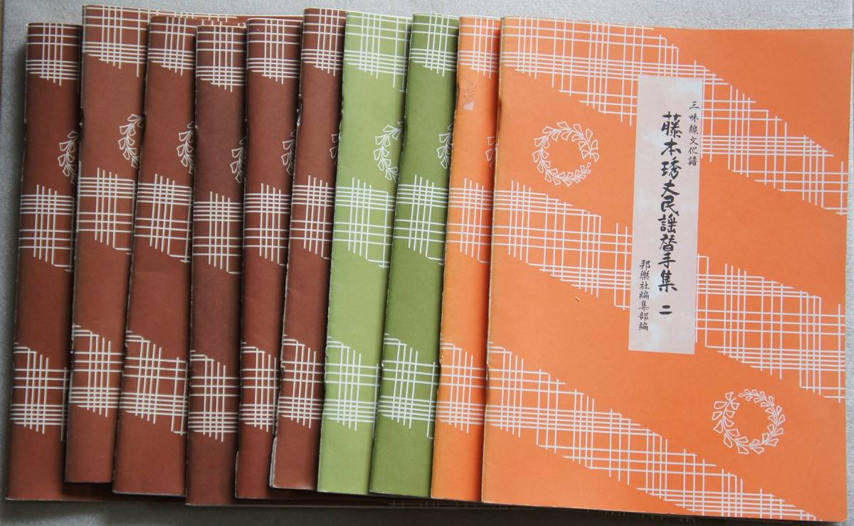 爆買い，限定SALE 三味線文化譜 藤本秀丈民謡選集 全10冊
