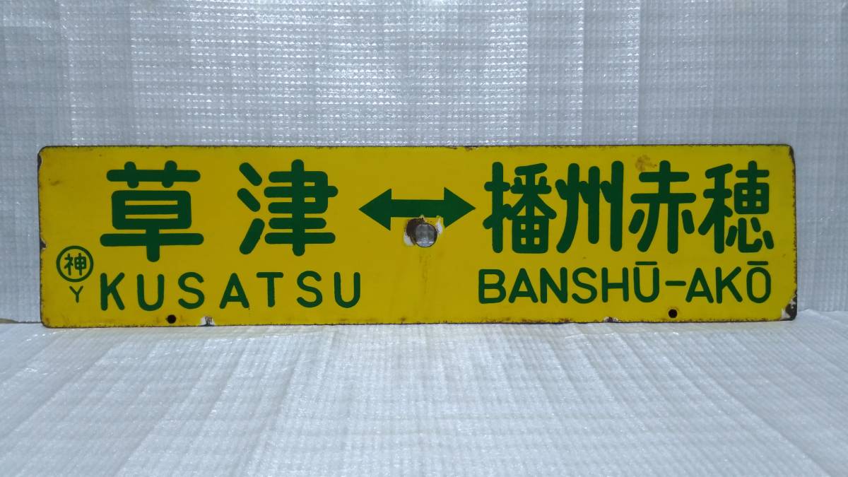行先板 国鉄 ホーロー板 凸文字 (ぉ取引条件必読) 『 草津-播州赤穂 