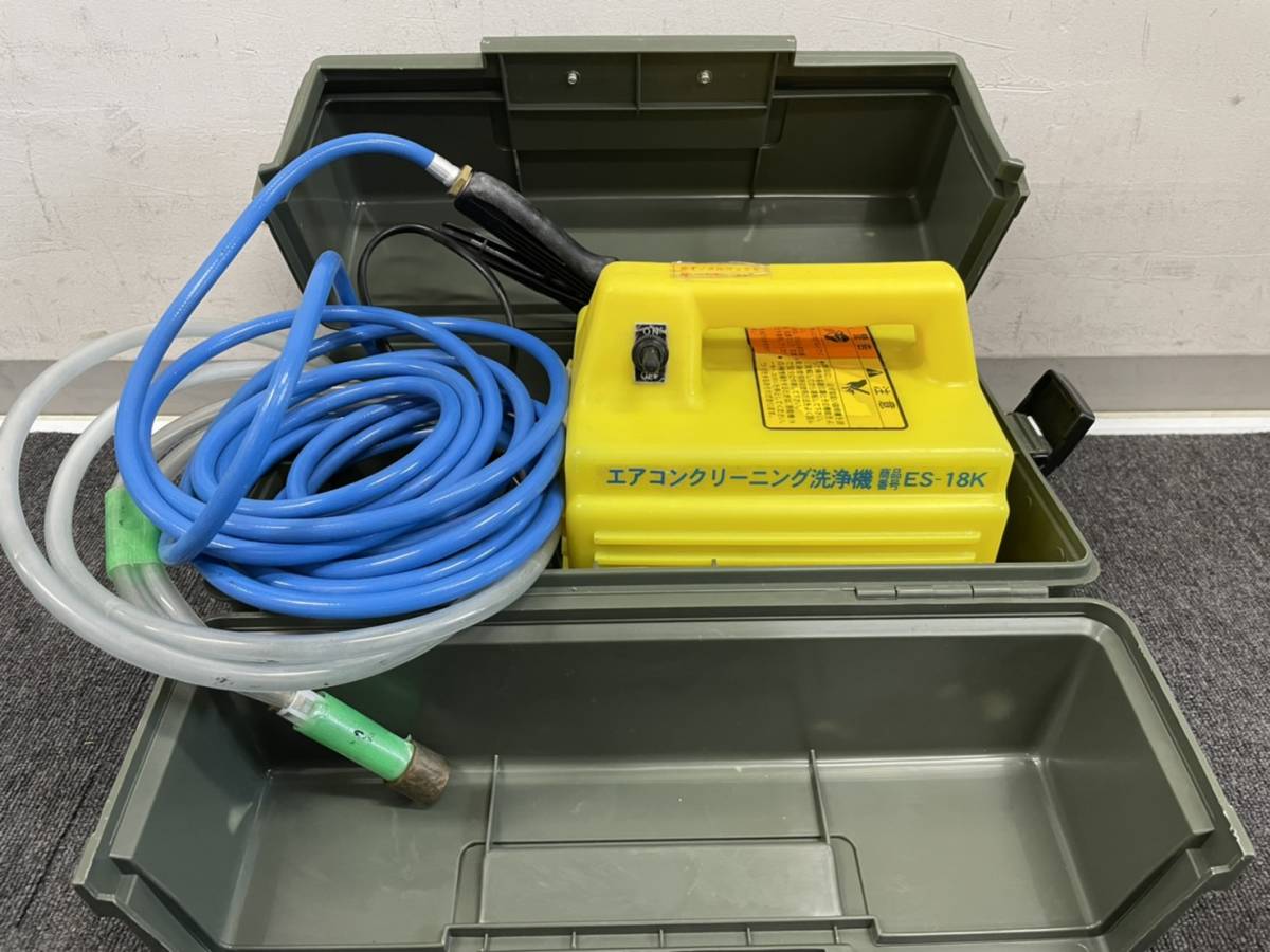 中古　エアコンクリーン洗浄機　ES-18K　コンパクト洗浄機　高圧洗浄機　園芸用噴霧器　単動プランジャーポンプ　単相誘導モーター　71113