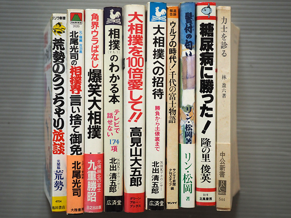 ★大相撲関連の単行本まとめて27冊★千代の富士 輪島 朝潮 隆の里 高見山 北尾 荒勢 龍虎 | 連載 by BBM＠BOOK 名力士たちの『開眼』 第２７回千代の富士杯争奪相撲大会について