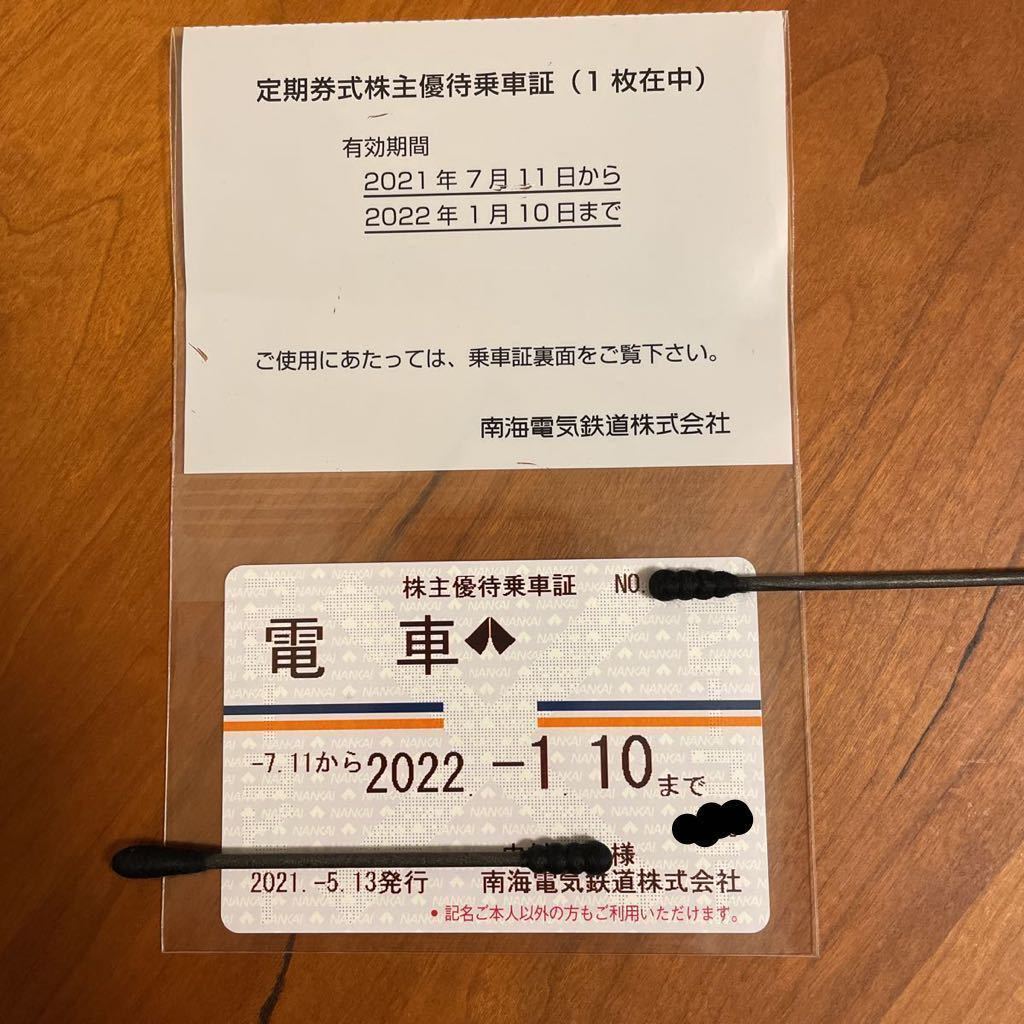 南海電鉄 株主優待 南海電気鉄道 定期券 公式通販 Yahoo!オークション 