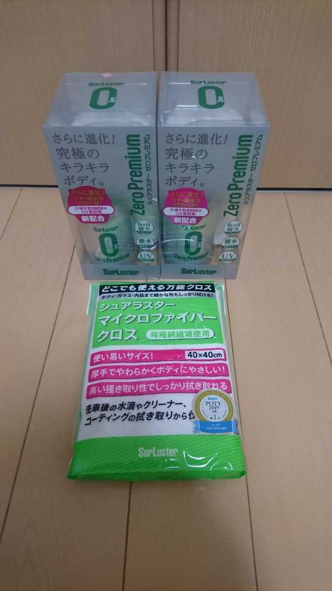 最新作，SALE シュアラスター コーティング剤 ゼロプレミアム 2個セット マイクロファイバークロス オマケ付き(ワックス)｜売買されたオークション情報、yahooの商品情報をアーカイブ公開 - オークファン ワックス