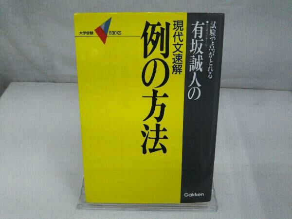 正規通販ショップ情報 有坂誠人の現代文速解 例の方法 有坂誠人 【公式