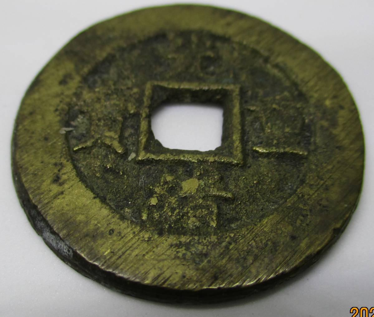 中国古銭 背當十 宝源局 貨幣博物館 光绪重宝”背“宝