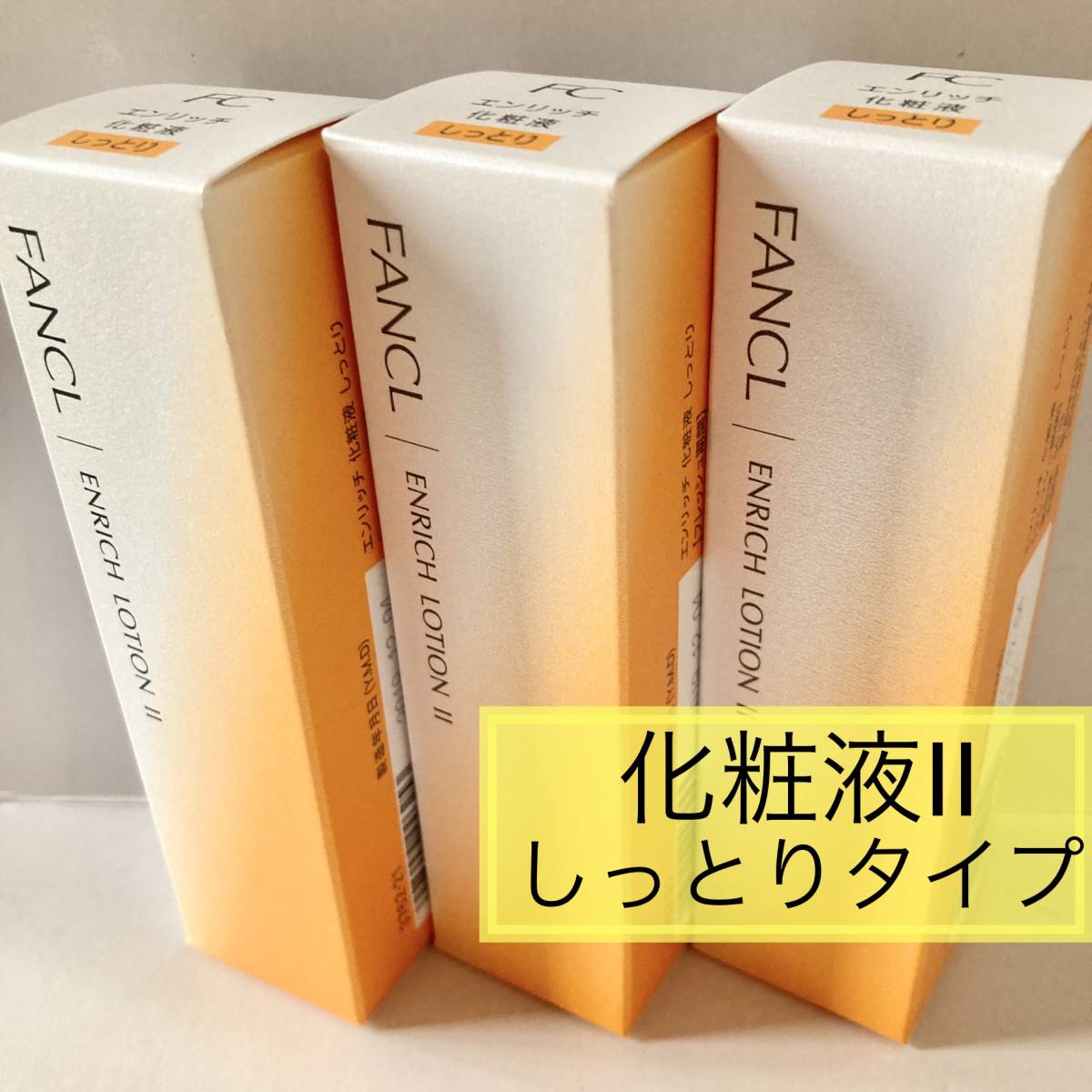 エンリッチプラス II 化粧液 ファンケル しっとり | 化粧液II 化粧品 