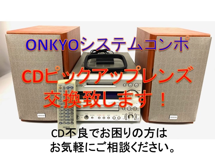 【4980円】新品CDピックアップレンズ+新品ゴムベルト交換★ONKYO★システムコンポ★CD不調の方ご相談ください。無料お見積もり致します。③