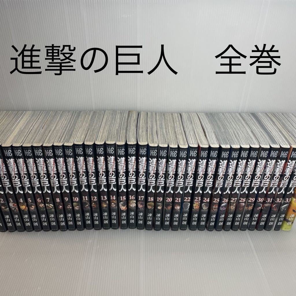 進撃の巨人 1巻～34巻 全巻セット 諫山創 進撃の巨人 【公式通販】