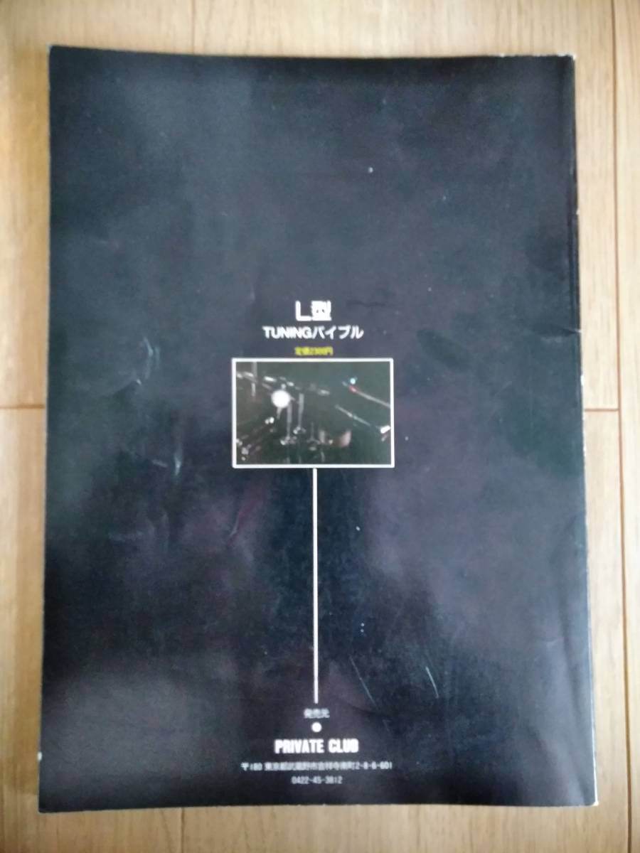 L型チューニングバイブル 日産 L型エンジン チューニングバイブル