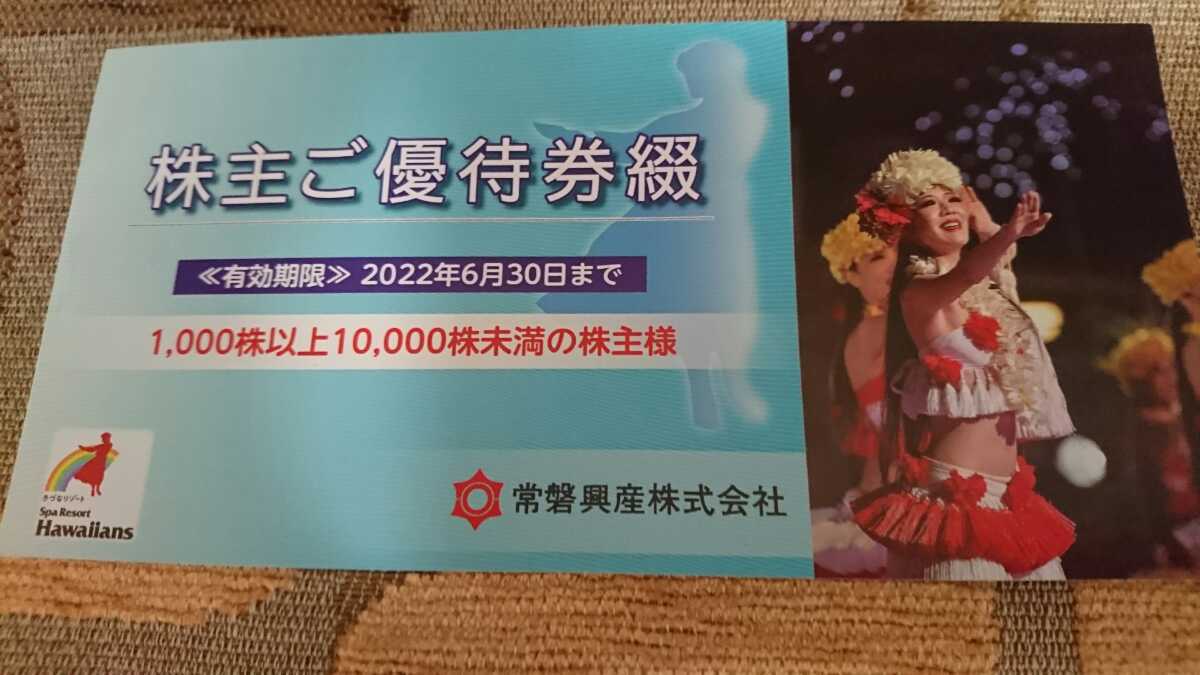 常磐興産 株主優待券 スパリゾートハワイアンズ ハワイアンズ 施設入場