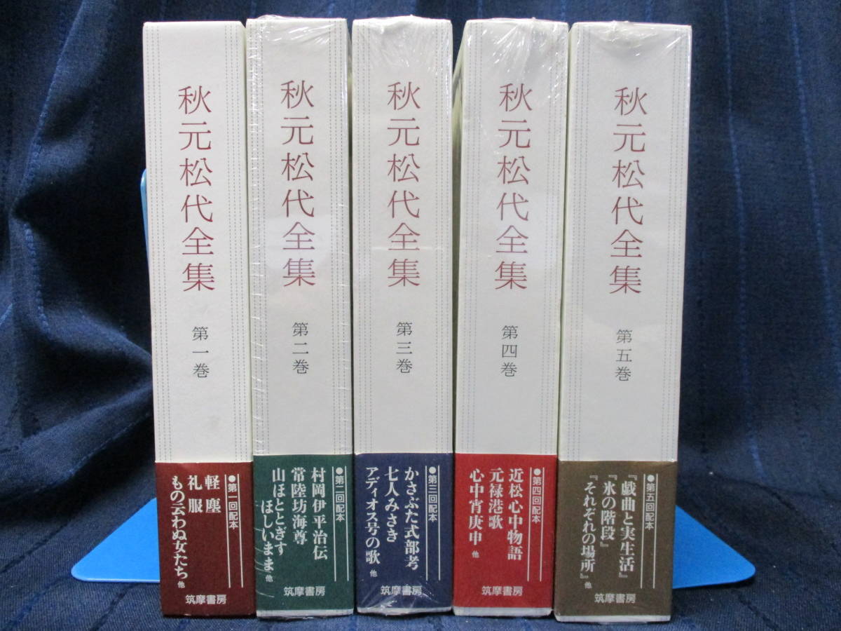 I6-26 送料無料【秋元松代全集】全5巻揃い 筑摩書房 演劇 戯曲 日本