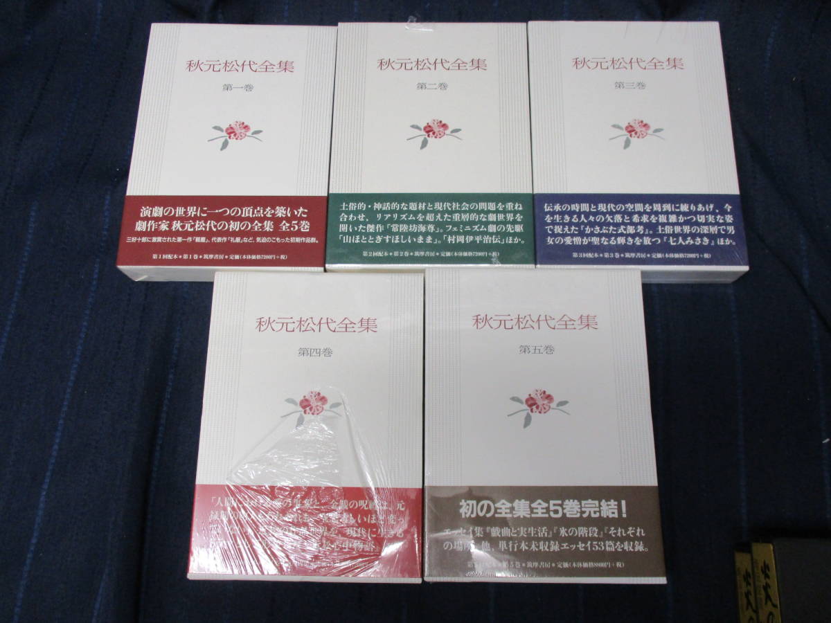 I6-26 送料無料【秋元松代全集】全5巻揃い 筑摩書房 演劇 戯曲 日本