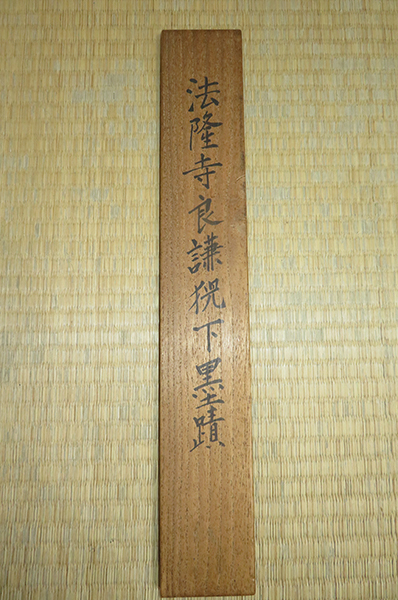 共箱 紙本 法隆寺／佐伯良謙／聖徳宗（第104代法隆寺管主）掛軸