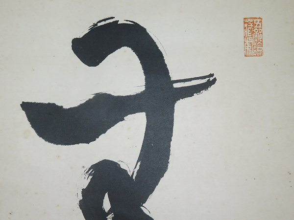 共箱 紙本 法隆寺／佐伯良謙／聖徳宗（第104代法隆寺管主）掛軸