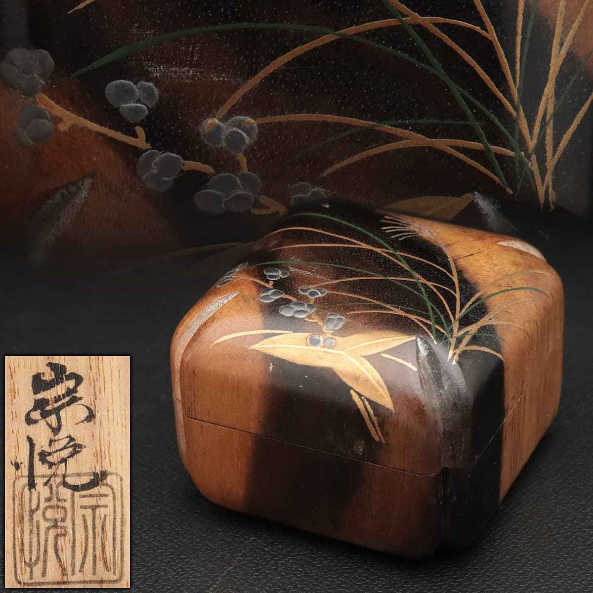 茶道具　中村宗悦作　草花蒔絵　黒柿角香合　共箱　V　8432 茶道具 中村宗悦作 草花蒔絵 黒柿角香合 共箱 V 0 - メルカリ 香合 2026