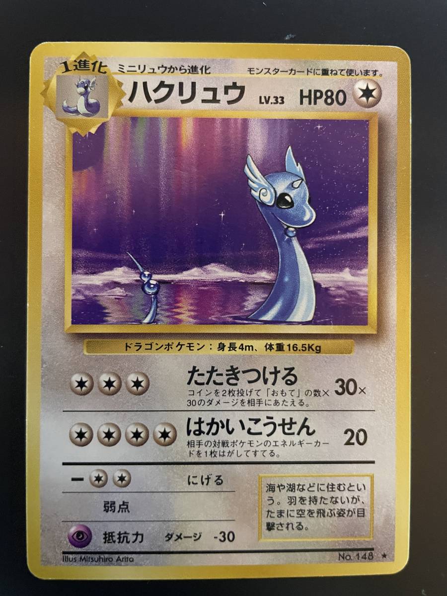 ポケモンカード 旧裏面 カイリュー カビゴン ハクリュウ フシギバナ