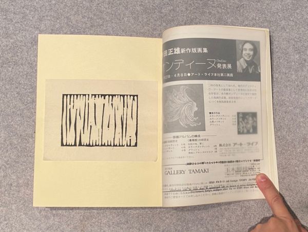 版画芸術 21 李禹煥 Lee Ufan 阿部出版 李禹煥 オリジナル 木版画 削り