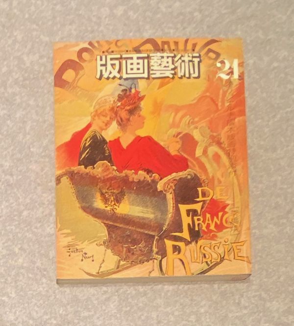 李禹煥 | ⁄ 版画芸術」No.21 李禹煥オリジナル手摺木版画付 阿部