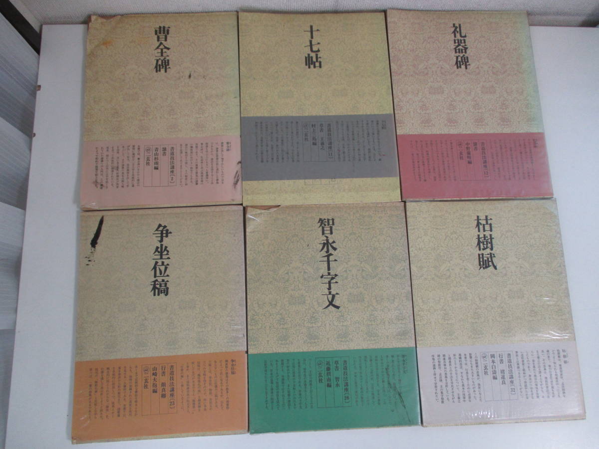 書道技法講座 二玄社 書道 : み 古本 書 - 22冊 改訂 新版 販売書籍