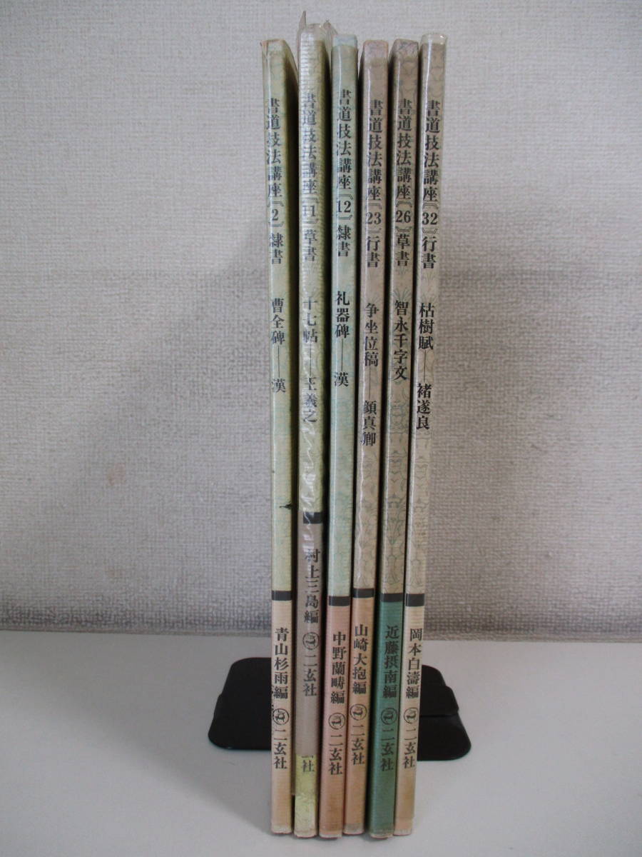 書道技法講座 二玄社 書道 : み 古本 書 - 22冊 改訂 新版 販売書籍
