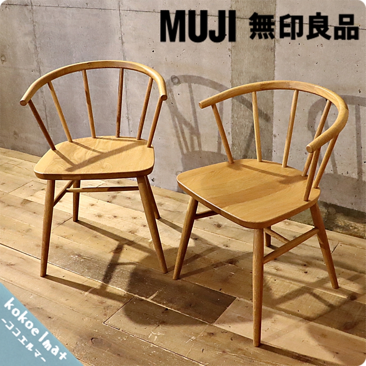 無印良品 MUJI オーク無垢材 ダイニングチェア 2脚セット 北欧スタイル