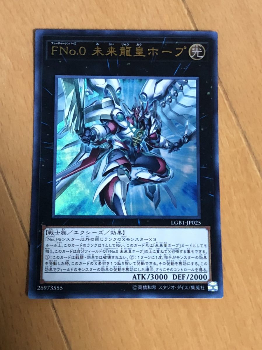遊戯王 ウルトラレア FNo.0 未来龍皇ホープ
