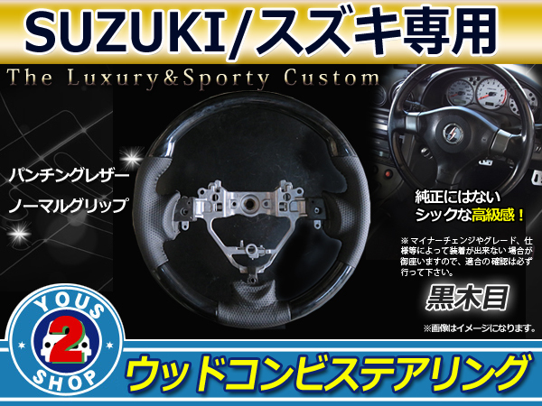 ステアリング ワゴンR MH44S ワゴンRスティングレーMH34S⁄MH44S黒木目