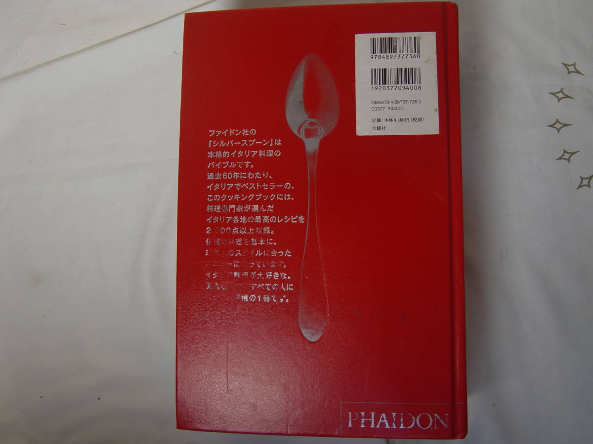 シルバースプーン イタリア料理のバイブル 日本語改訂版 レシピ本 並品