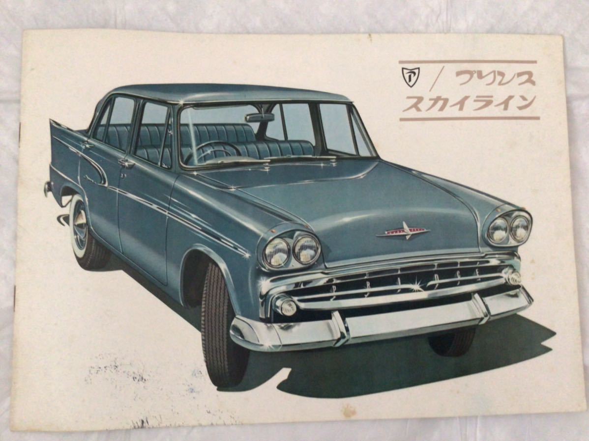 スカイライン 旧車カタログ プリンス 昭和36年頃 プリンススカイライン