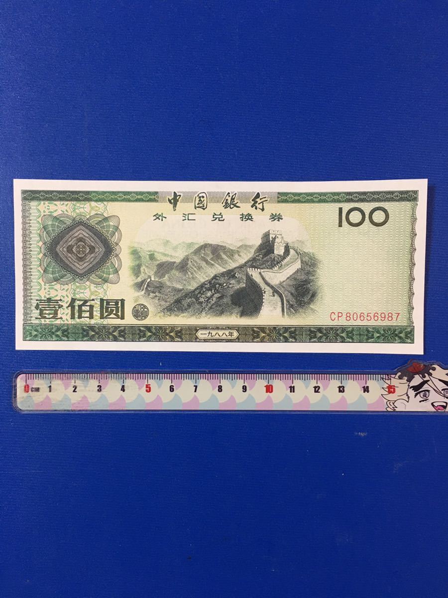 中国旧紙幣 外貨兌換券 1988年100圓 【公式通販】