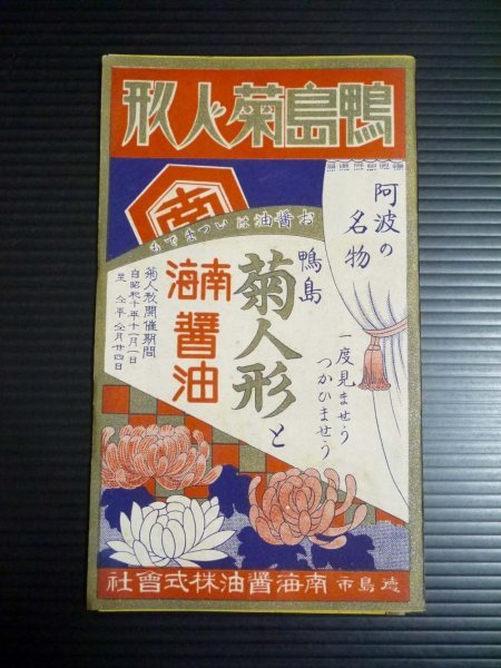 【低価，定番人気】 戦前 パンフレット 鴨島菊人形と南海醤油 商品説明内に詳細画像あり 徳島 郷土資料 チラシ 広告 古地図 古写真(その他)｜売買されたオークション情報、yahooの商品情報をアーカイブ公開 - オ その他